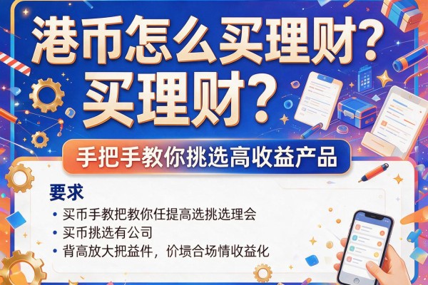 港币怎么买理财？手把手教你挑选高收益产品