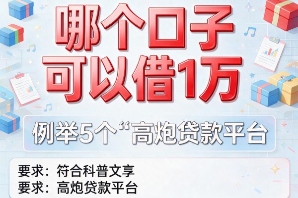 哪个口子可以借1万,例举5个高炮贷款平台
