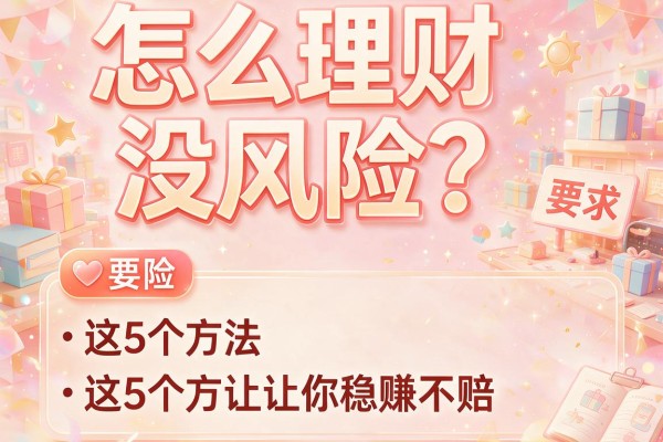 怎么理财没风险？这5个方法让你稳赚不赔