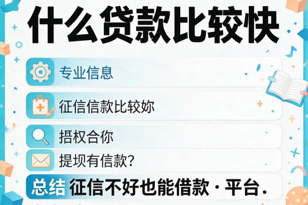 什么贷款比较快，总结五个征信不好也能借款的平台