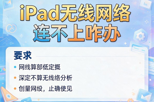 iPad无线网络连不上咋办?