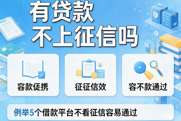 有贷款不上征信吗，例举5个借款平台不看征信容易通过