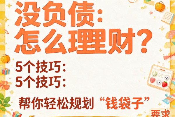 没负债怎么理财？5个技巧帮你轻松规划“钱袋子”