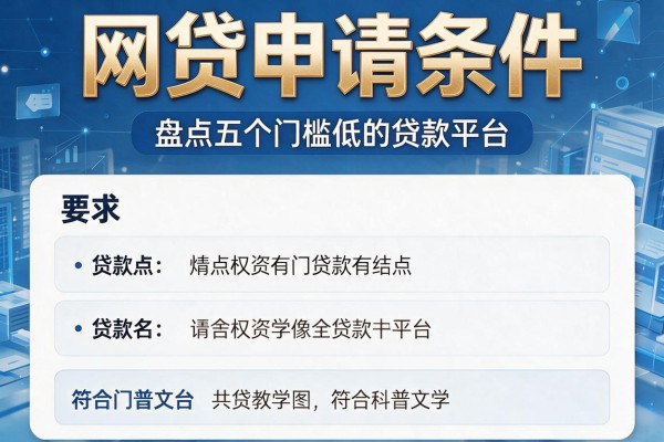 网贷申请条件，盘点五个门槛低的贷款平台