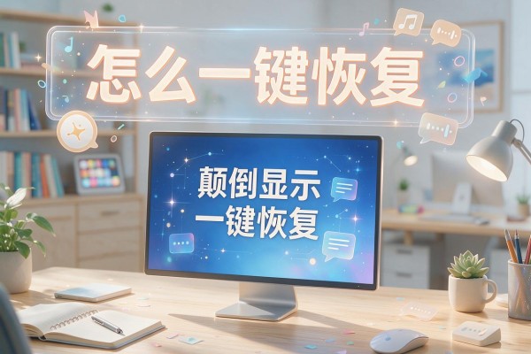 屏幕显示颠倒怎么一键恢复？