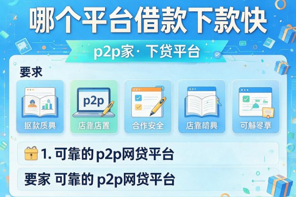 哪个平台借款下款快，解答五家可靠的p2p网贷平台