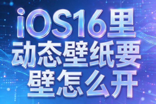 iOS16里动态壁纸怎么开？