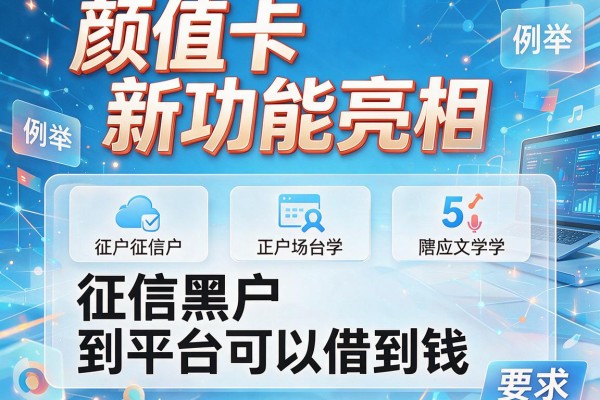 颜值卡新功能亮相，例举5个征信黑户到平台可以借到钱
