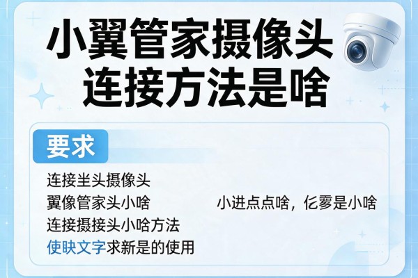 小翼管家摄像头连接方法是啥