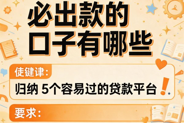 必出款的口子有哪些，归纳5个容易过的贷款平台
