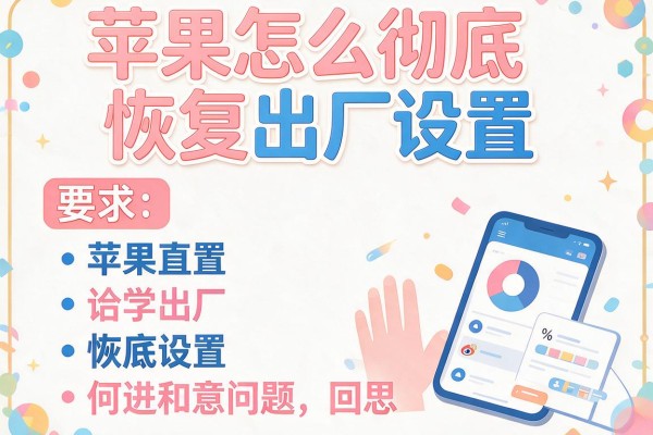 苹果怎么彻底恢复出厂设置