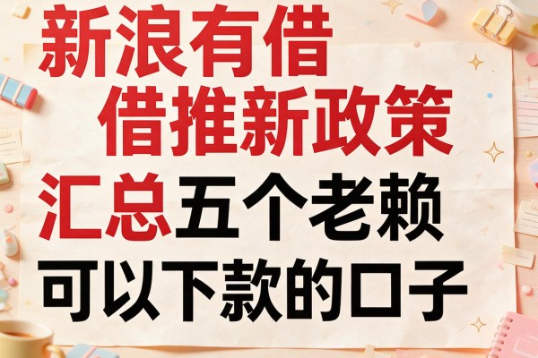新浪有借推新政策，汇总五个老赖可以下款的口子