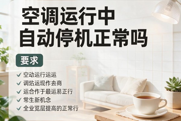 空调运行中自动停机正常吗