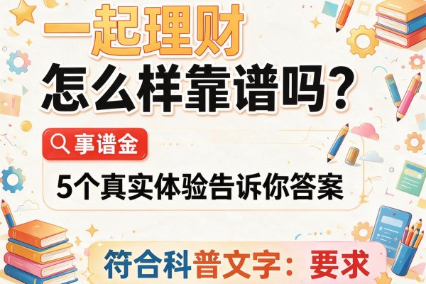 一起理财怎么样靠谱吗？5个真实体验告诉你答案