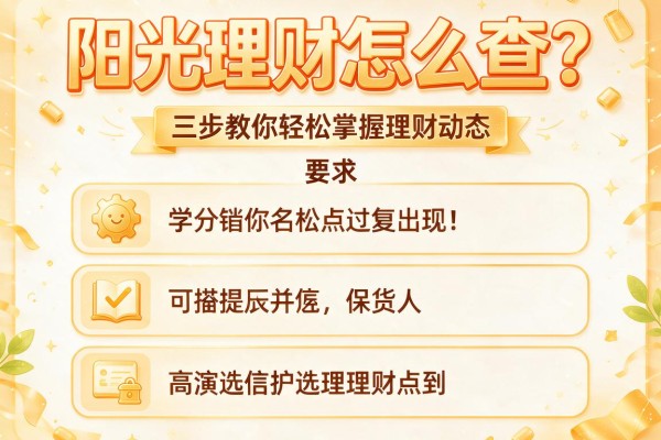阳光理财怎么查？三步教你轻松掌握理财动态