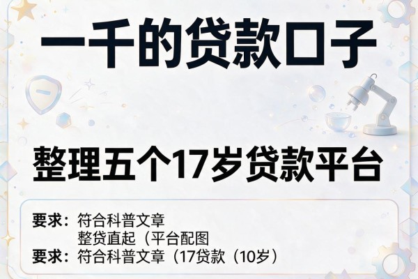 一千的贷款口子，整理五个17岁贷款平台