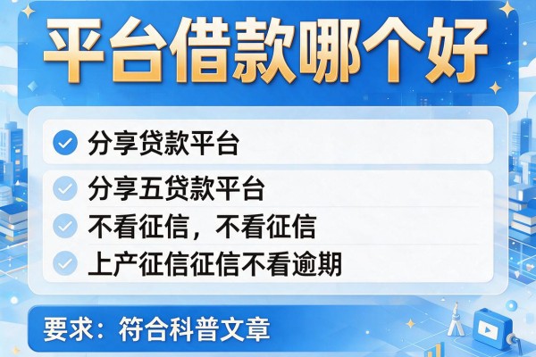 平台借款哪个好，分享五个贷款平台不看征信不看逾期