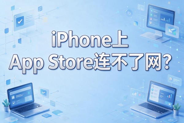 iPhone上App Store连不了网？