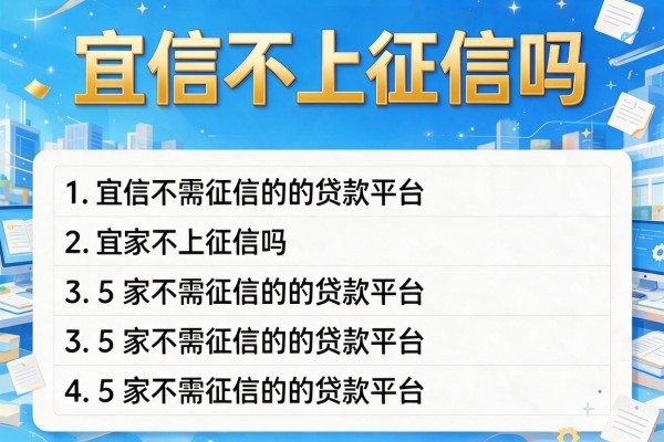 宜信不上征信吗，阐述5家不需征信的贷款平台