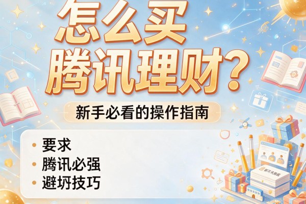 怎么买腾讯理财？新手必看的操作指南与避坑技巧