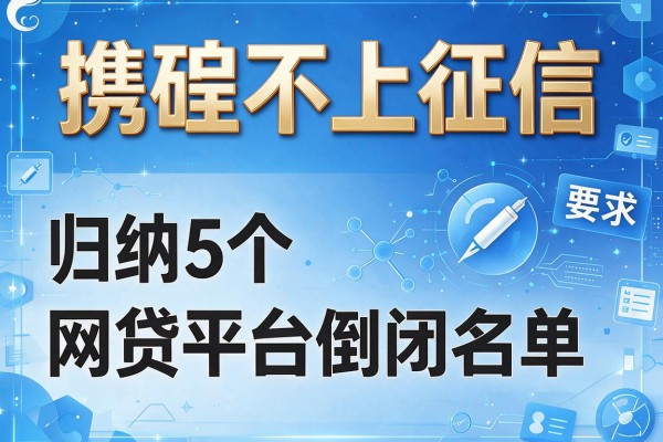 携程不上征信，归纳5个网贷平台倒闭名单