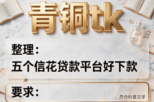 青铜tk，整理五个征信花贷款平台好下款