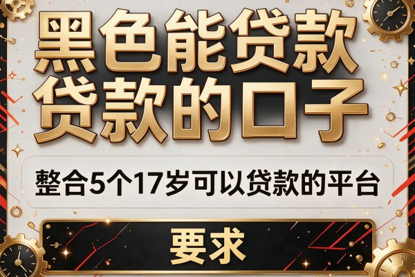 黑色能贷款的口子，整合5个17岁可以贷款的平台