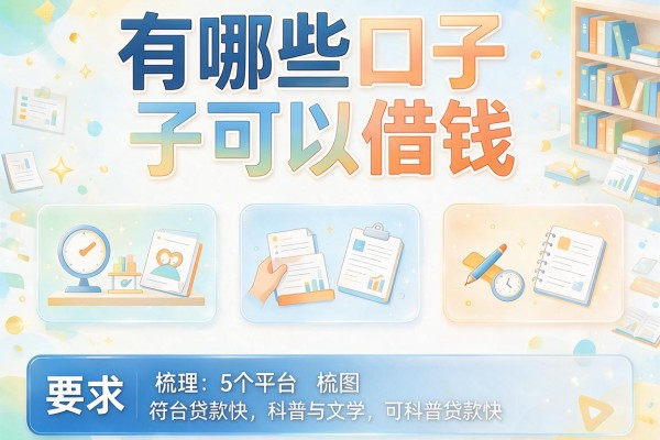 有哪些口子可以借钱，梳理5个平台贷款快