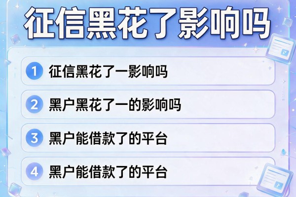 征信黑花了影响吗，推荐五个黑户能借款的平台