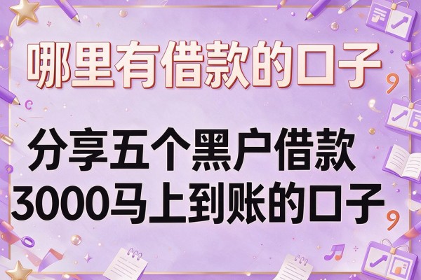 哪里有借款的口子，分享五个黑户借款3000马上到账的口子
