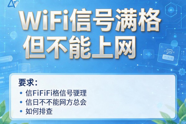 WiFi信号满格但不能上网如何排查？