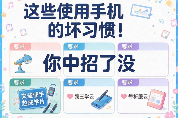 这些使用手机的坏习惯!你中招了没