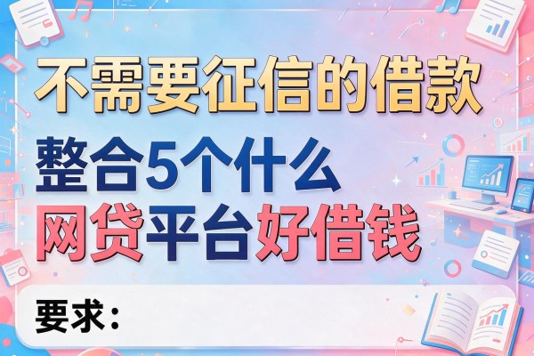 不需要征信的借款,整合5个什么网贷平台好借钱