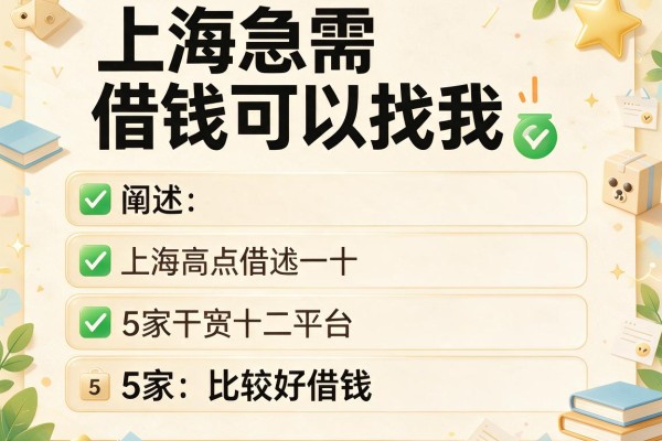 上海急需借钱可以找我，阐述5家比较好借钱的平台