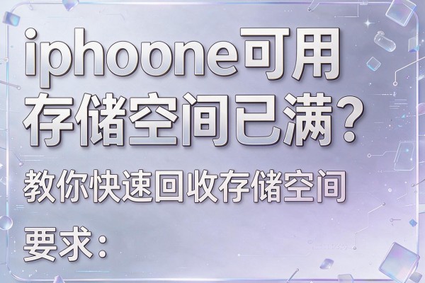 iphone可用存储空间已满?教你快速回收存储空间