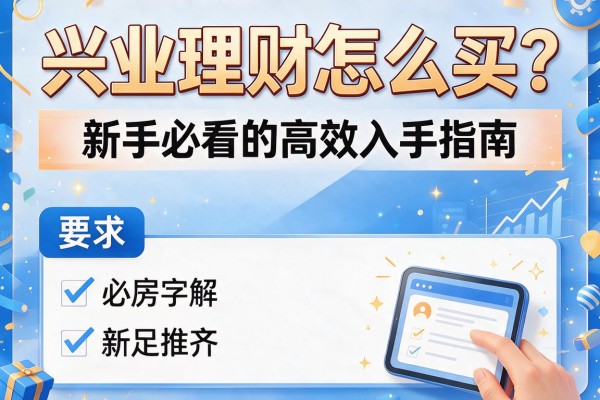 兴业理财怎么买?新手必看的高效入手指南