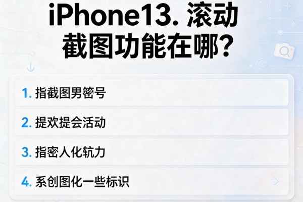 iPhone13滚动截图功能在哪？