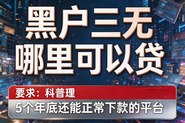 黑户三无哪里可以贷，梳理5个年底还能正常下款的平台