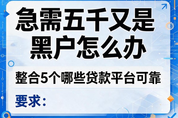 急需五千又是黑户怎么办，整合5个哪些贷款平台可靠