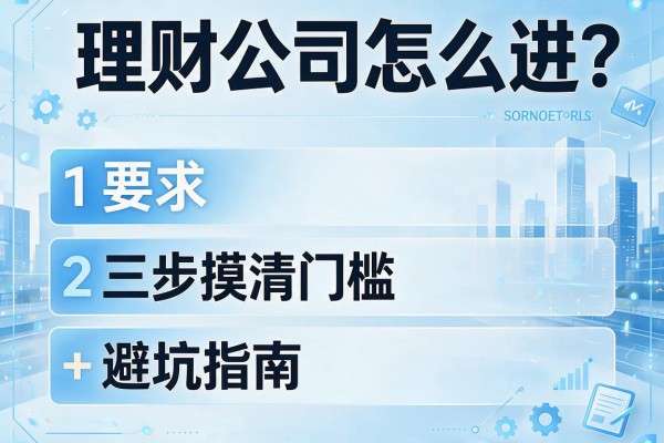 理财公司怎么进？三步摸清门槛+避坑指南
