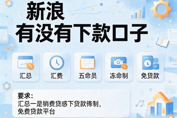 新浪有没有下款口子，汇总五个免费贷款平台