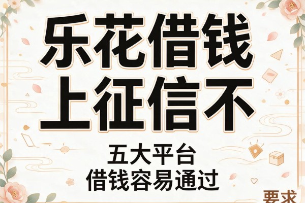 乐花借钱上征信不,五大平台借钱容易通过