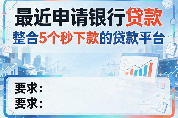 最近申请银行贷款，整合5个秒下款的贷款平台