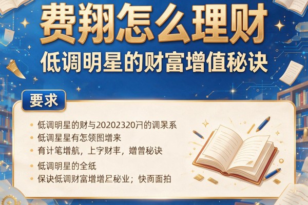 费翔怎么理财:低调明星的财富增值秘诀