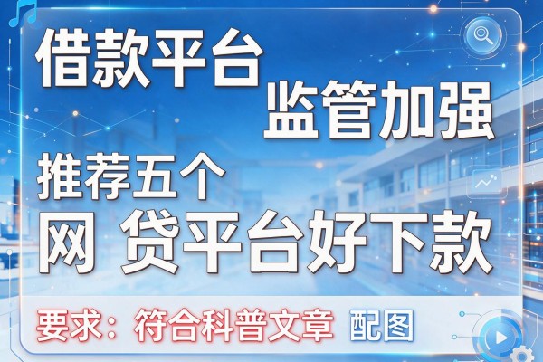 借款平台监管加强，推荐五个网贷平台好下款