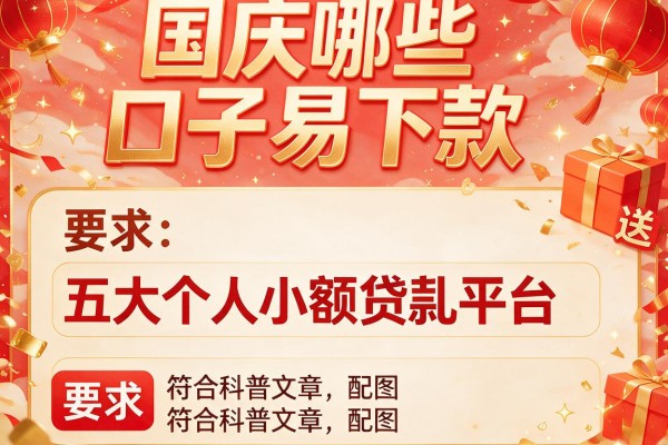 国庆哪些口子易下款，五大个人小额贷款平台