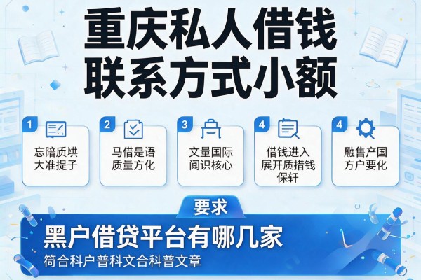 重庆私人借钱联系方式小额,汇总五个黑户借贷平台有哪几家