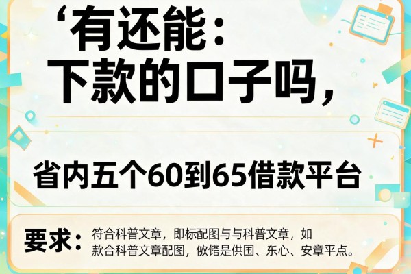 有还能下款的口子吗，省内五个60到65借款平台