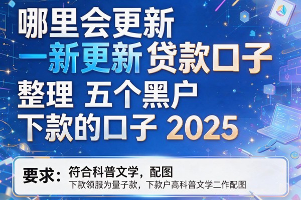 哪里会更新贷款口子，整理五个黑户下款的口子2025