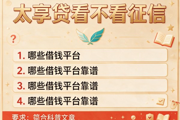 太享贷看不看征信，介绍五个哪些借钱平台靠谱